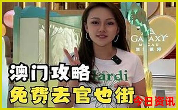 新全新热议澳门指南精准升级正版全新攻略免费-2025新澳门天天开好彩大乐透开奖号码